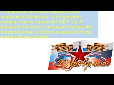 23 февраля в России отмечают День защитника Отечества. Этот праздник пришел в