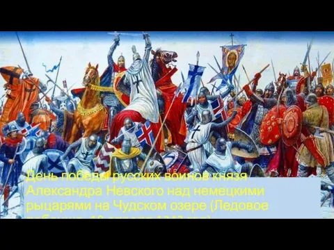 День победы русских воинов князя Александра Невского над немецкими рыцарями на Чудском