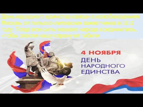 День народного единства связан с освобождением Москвы от польско-литовских захватчиков в 1612