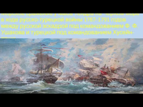 Морское сражение у мыса Тендра на Чёрном море в ходе русско-турецкой войны