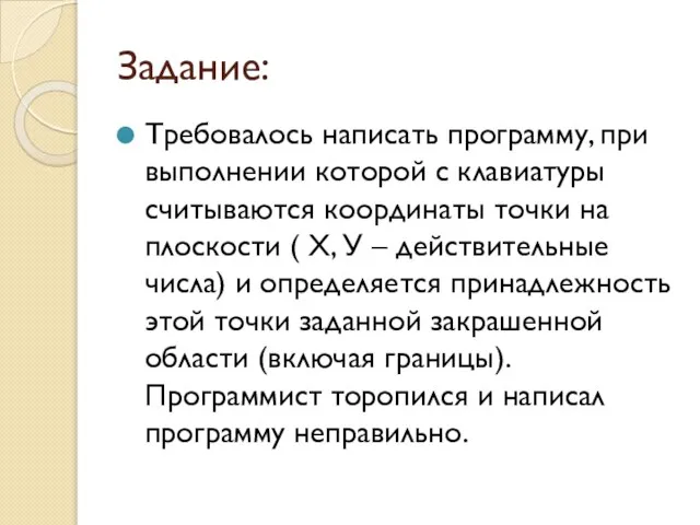 Задание: Требовалось написать программу, при выполнении которой с клавиатуры считываются координаты точки