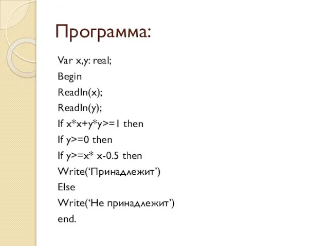 Программа: Var x,y: real; Begin Readln(x); Readln(y); If x*x+y*y>=1 then If y>=0