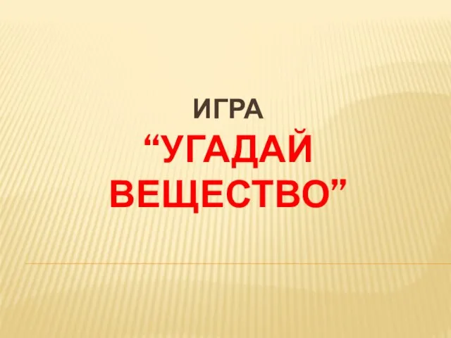 ИГРА “УГАДАЙ ВЕЩЕСТВО”