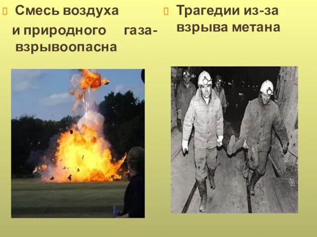 Смесь воздуха и природного газа-взрывоопасна Трагедии из-за взрыва метана