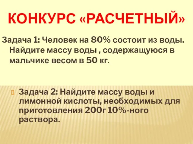 КОНКУРС «РАСЧЕТНЫЙ» Задача 1: Человек на 80% состоит из воды. Найдите массу