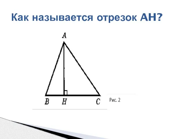 Как называется отрезок AH?