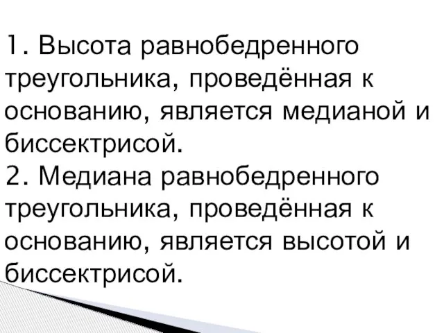 1. Высота равнобедренного треугольника, проведённая к основанию, является медианой и биссектрисой. 2.