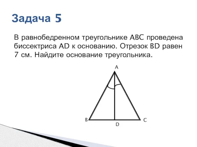 В равнобедренном треугольнике ABC проведена биссектриса AD к основанию. Отрезок BD равен