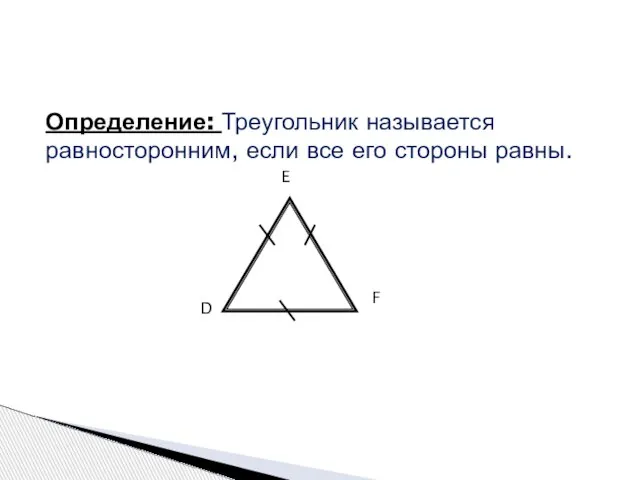 Определение: Треугольник называется равносторонним, если все его стороны равны. D E F