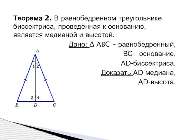 Теорема 2. В равнобедренном треугольнике биссектриса, проведённая к основанию, является медианой и