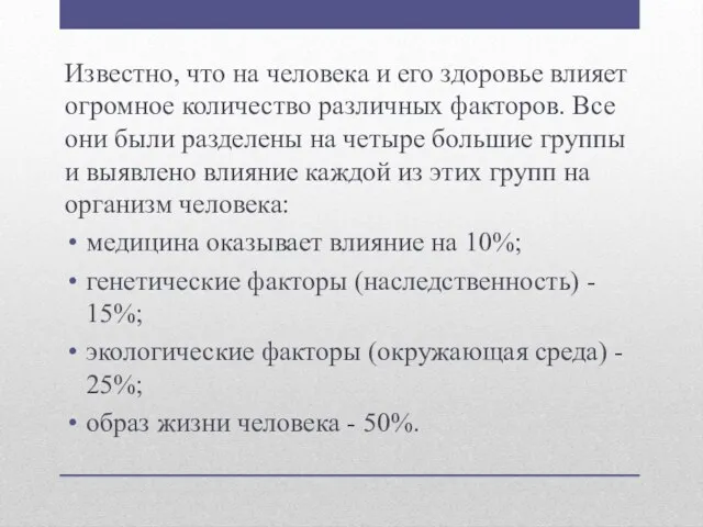 Известно, что на человека и его здоровье влияет огромное количество различных факторов.