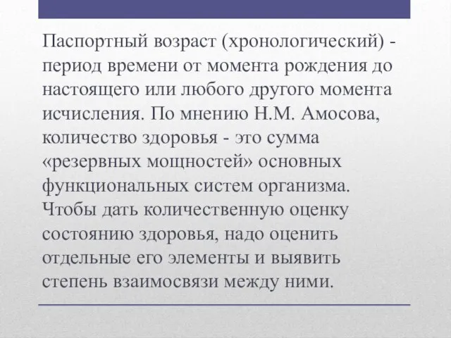 Паспортный возраст (хронологический) - период времени от момента рождения до настоящего или