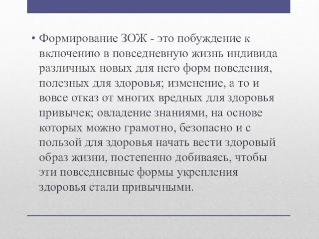 Формирование ЗОЖ - это побуждение к включению в повседневную жизнь индивида различных