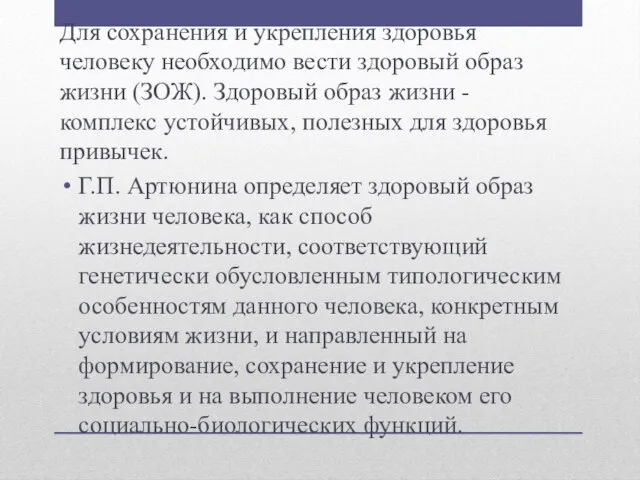 Для сохранения и укрепления здоровья человеку необходимо вести здоровый образ жизни (ЗОЖ).