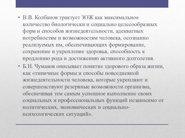 В.В. Колбанов трактует ЗОЖ как максимальное количество биологически и социально целесообразных форм