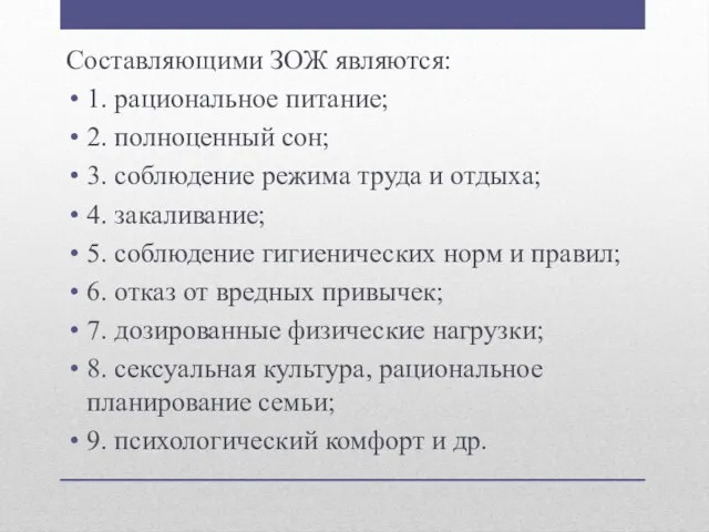 Составляющими ЗОЖ являются: 1. рациональное питание; 2. полноценный сон; 3. соблюдение режима