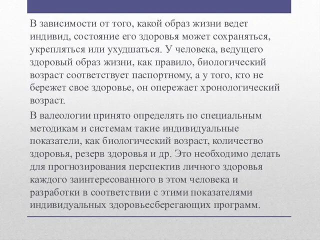 В зависимости от того, какой образ жизни ведет индивид, состояние его здоровья