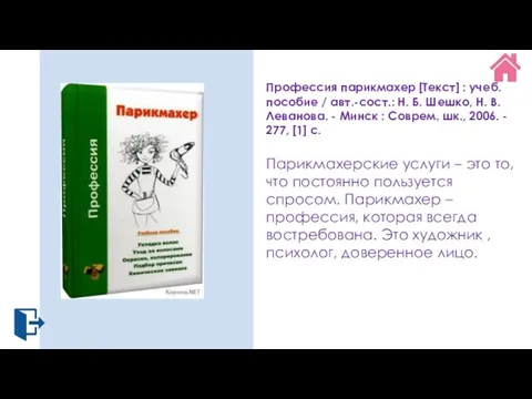 Профессия парикмахер [Текст] : учеб. пособие / авт.-сост.: Н. Б. Шешко, Н.