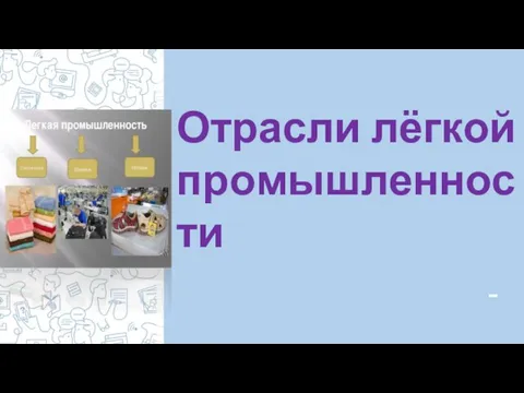 Отрасли лёгкой промышленности