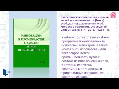 Инновации в производстве изделий легкой промышленности [Текст] : учеб. для использования в