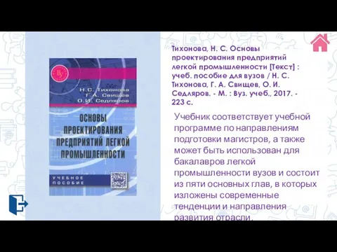 Тихонова, Н. С. Основы проектирования предприятий легкой промышленности [Текст] : учеб. пособие