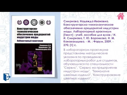 Смирнова, Надежда Ивановна. Конструкторско-технологическое обеспечение предприятий индустрии моды. Лабораторный практикум [Текст] :