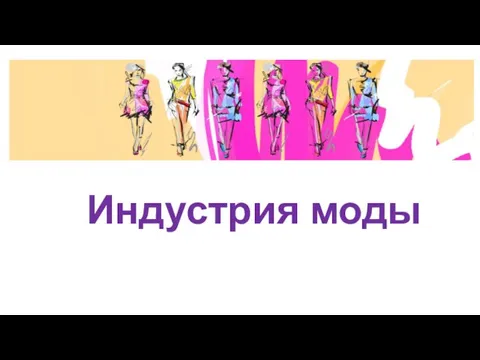 Индустрия моды