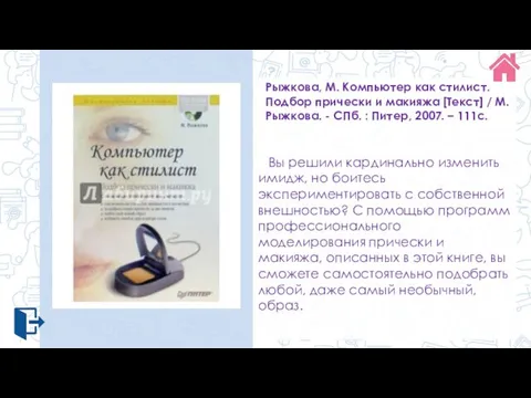 Рыжкова, М. Компьютер как стилист. Подбор прически и макияжа [Текст] / М.