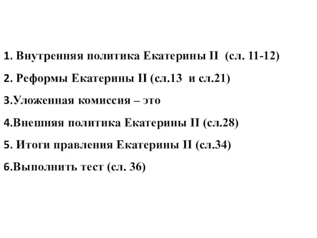 Составить конспект по вопросам: Внутренняя политика Екатерины II (сл. 11-12) Реформы Екатерины