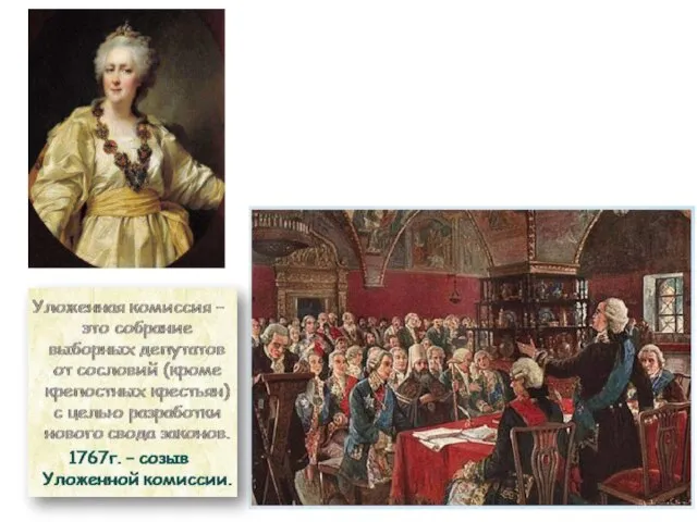 Уложенная комиссия 1767-68 гг