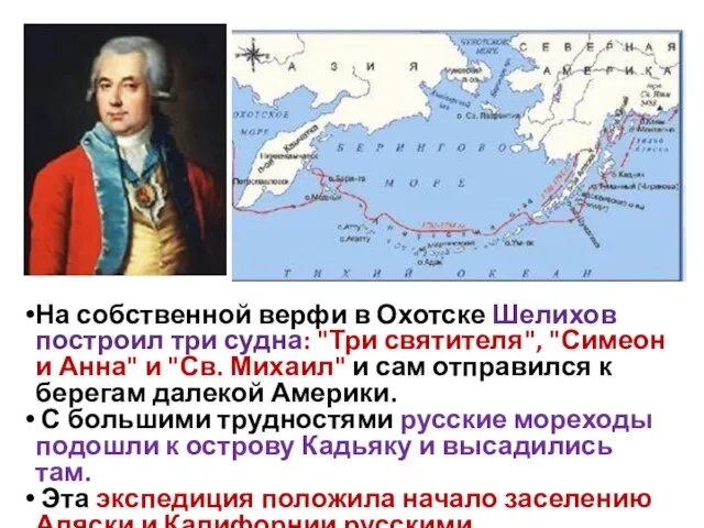 На собственной верфи в Охотске Шелихов построил три судна: "Три святителя", "Симеон
