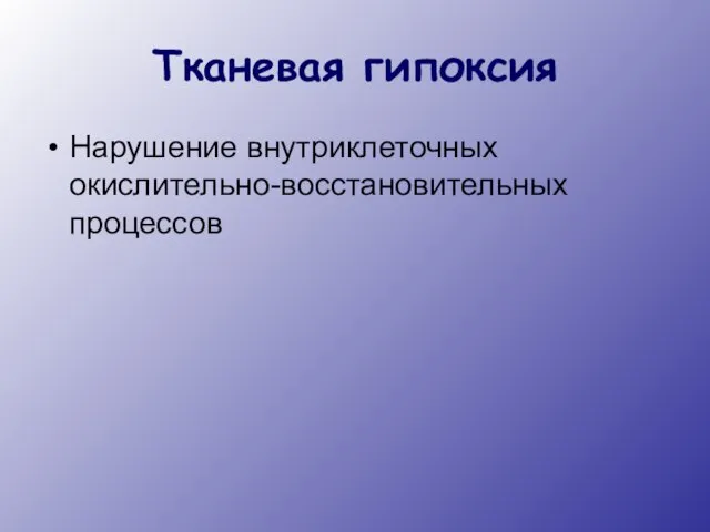 Тканевая гипоксия Нарушение внутриклеточных окислительно-восстановительных процессов