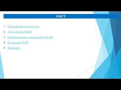 ЗМІСТ Класифікація архітектур Архітектура VLIW Преимущества и недостатки VLIW Реалізації VLIW Висновок