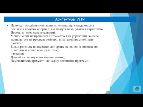 Архітектура VLIW На вході - послідовність великих команд, що складаються з декількох