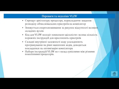 Переваги та недоліки VLIW Спрощує архітектуру процесора, перекладаючи завдання розподілу обчислювальних пристроїв