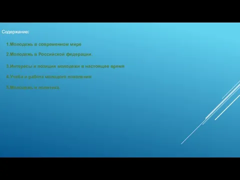 Содержание: 1.Молодежь в современном мире 2.Молодежь в Российской федерации. 3.Интересы и позиции