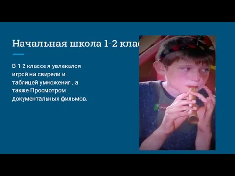 Начальная школа 1-2 класс В 1-2 классе я увлекался игрой на свирели