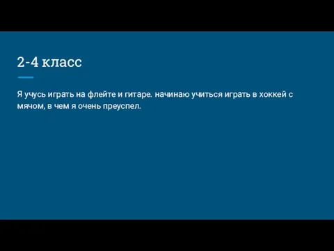 2-4 класс Я учусь играть на флейте и гитаре. начинаю учиться играть