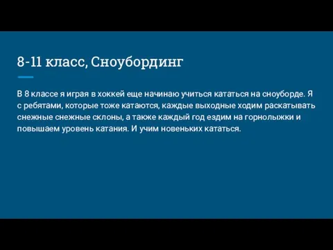 8-11 класс, Сноубординг В 8 классе я играя в хоккей еще начинаю