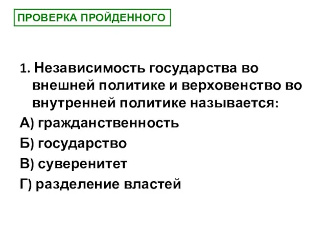 ПРОВЕРКА ПРОЙДЕННОГО 1. Независимость государства во внешней политике и верховенство во внутренней