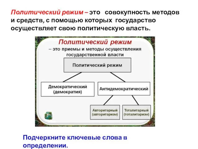 Политический режим – это совокупность методов и средств, с помощью которых государство