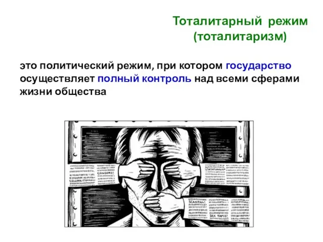 Тоталитарный режим (тоталитаризм) это политический режим, при котором государство осуществляет полный контроль