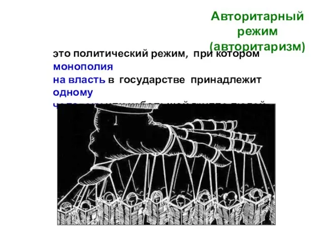 Авторитарный режим (авторитаризм) это политический режим, при котором монополия на власть в