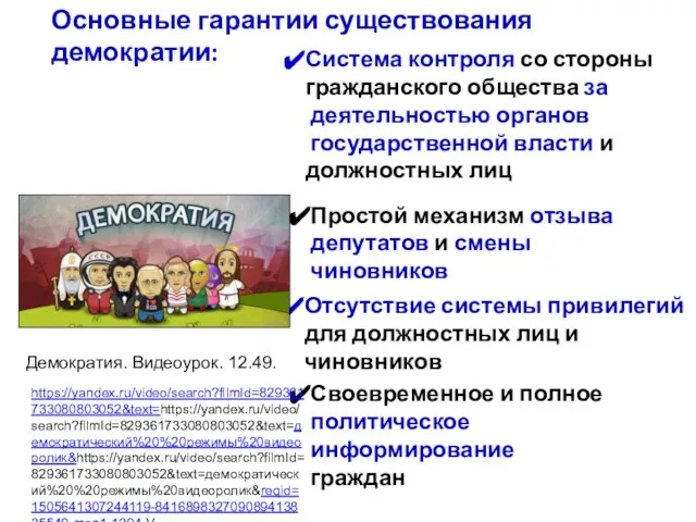 Основные гарантии существования демократии: Система контроля со стороны гражданского общества за деятельностью