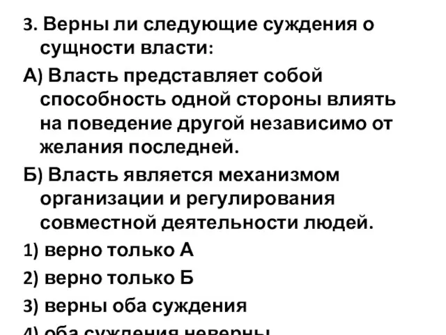 3. Верны ли следующие суждения о сущности власти: А) Власть представляет собой