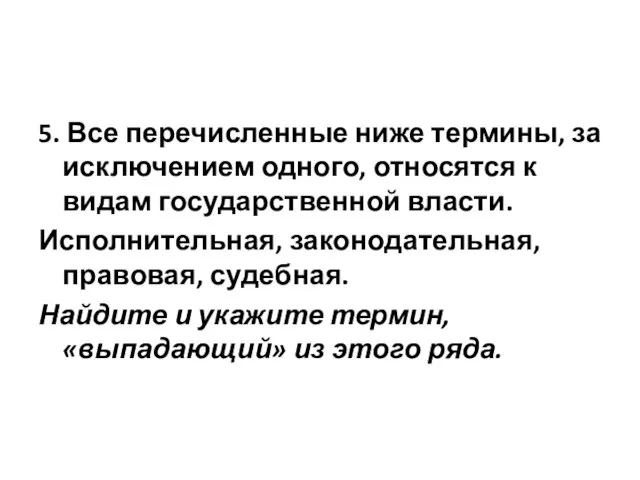 5. Все перечисленные ниже термины, за исключением одного, относятся к видам государственной