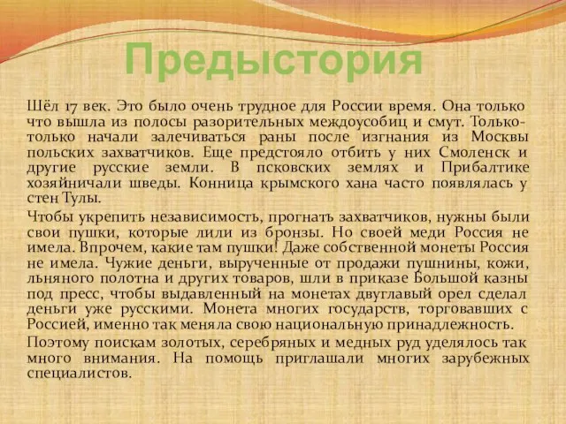 Предыстория Шёл 17 век. Это было очень трудное для России время. Она