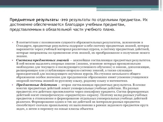 Предметные результаты –это результаты по отдельным предметам. Их достижение обеспечивается благодаря учебным