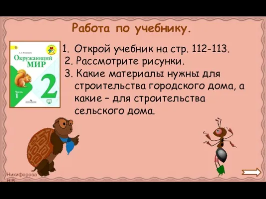 Работа по учебнику. Открой учебник на стр. 112-113. 2. Рассмотрите рисунки. 3.