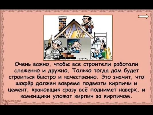 Очень важно, чтобы все строители работали слаженно и дружно. Только тогда дом